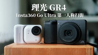 路边摄影公司|理光GR4+影石Go Ultra 北京街头摄影POV
