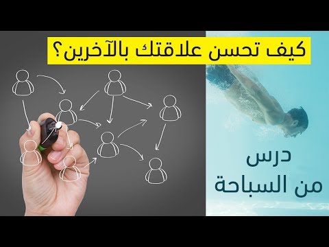 فيديو: كيف تحسن علاقتك بأختك