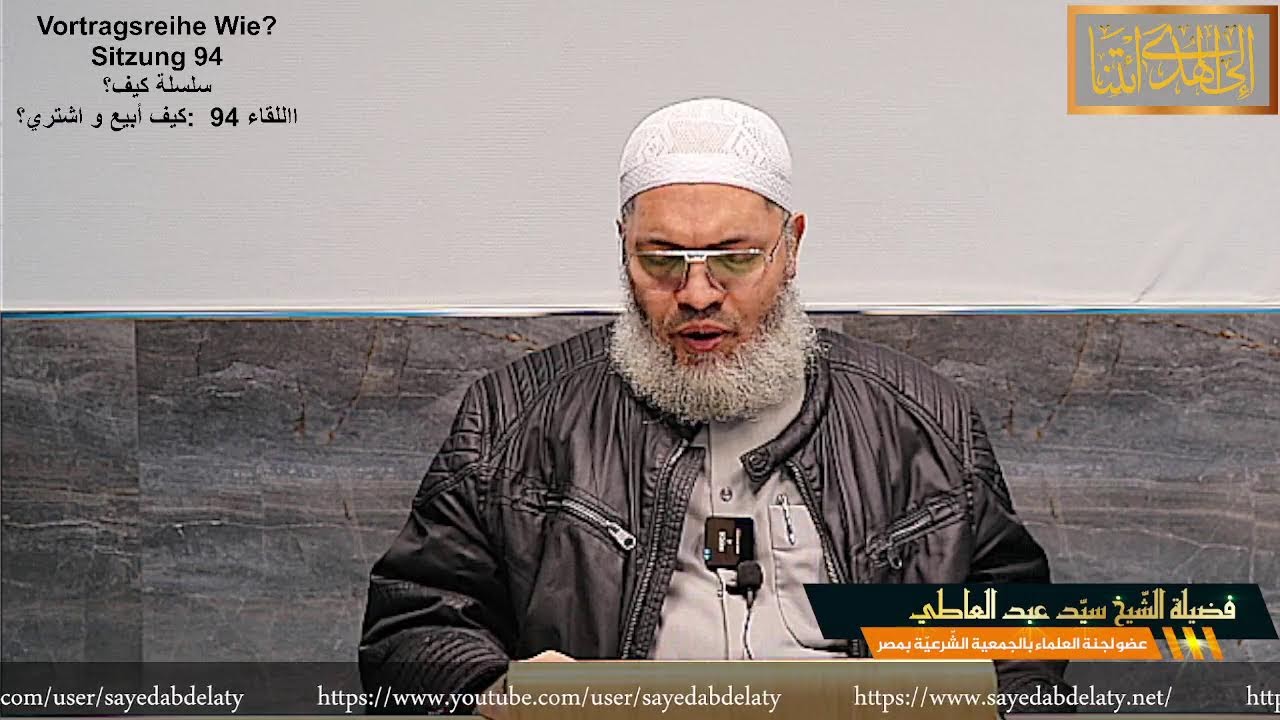 Vortragsreihe Wie? Sitzung 94: Handel im Islam سلسلة كيف؟ االلقاء 94  : كيف أبيع و اشتري  ؟