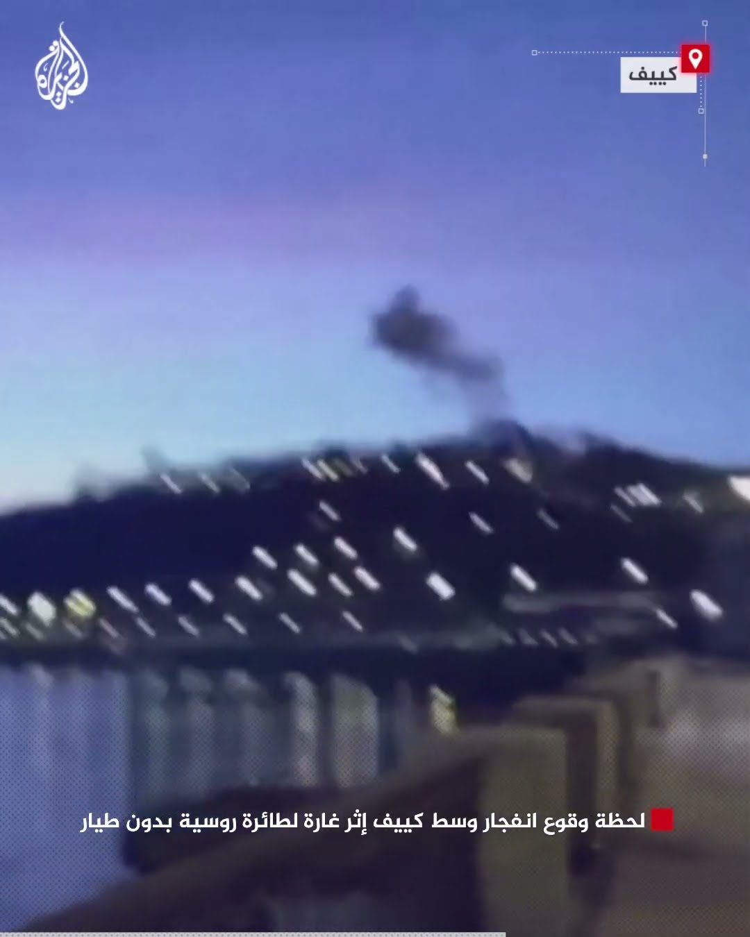 لحظة وقوع انفجار وسط كييف إثر غارة لطائرة روسية بدون طيار