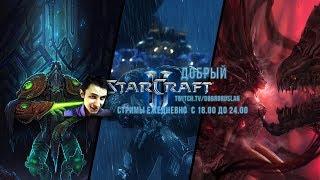 Видео ????Турнир TS-StarCUP 4400mmr Starcraft 2! \(^▽^)/ (автор: DobroSC2)