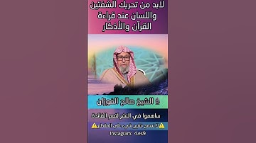لابد من تحريك الشفتين واللسان في الصلاة وعند قراءة القرآن والأذكار - الشيخ صالح الفوزان