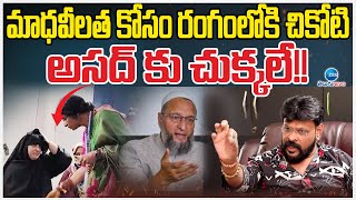 Chikoti Praveen Supports Madhavi Latha | మాధవీలత కోసం రంగంలోకి చికోటి.. అసద్ కు చుక్కలే!! | ZEE News