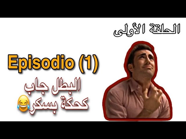 مسلسل إيطالي مترجم للعربية جنا ولورنسو-تعلم اللغة الإيطالية- الحلقة1 |Impara  l'Italiano con serieTV