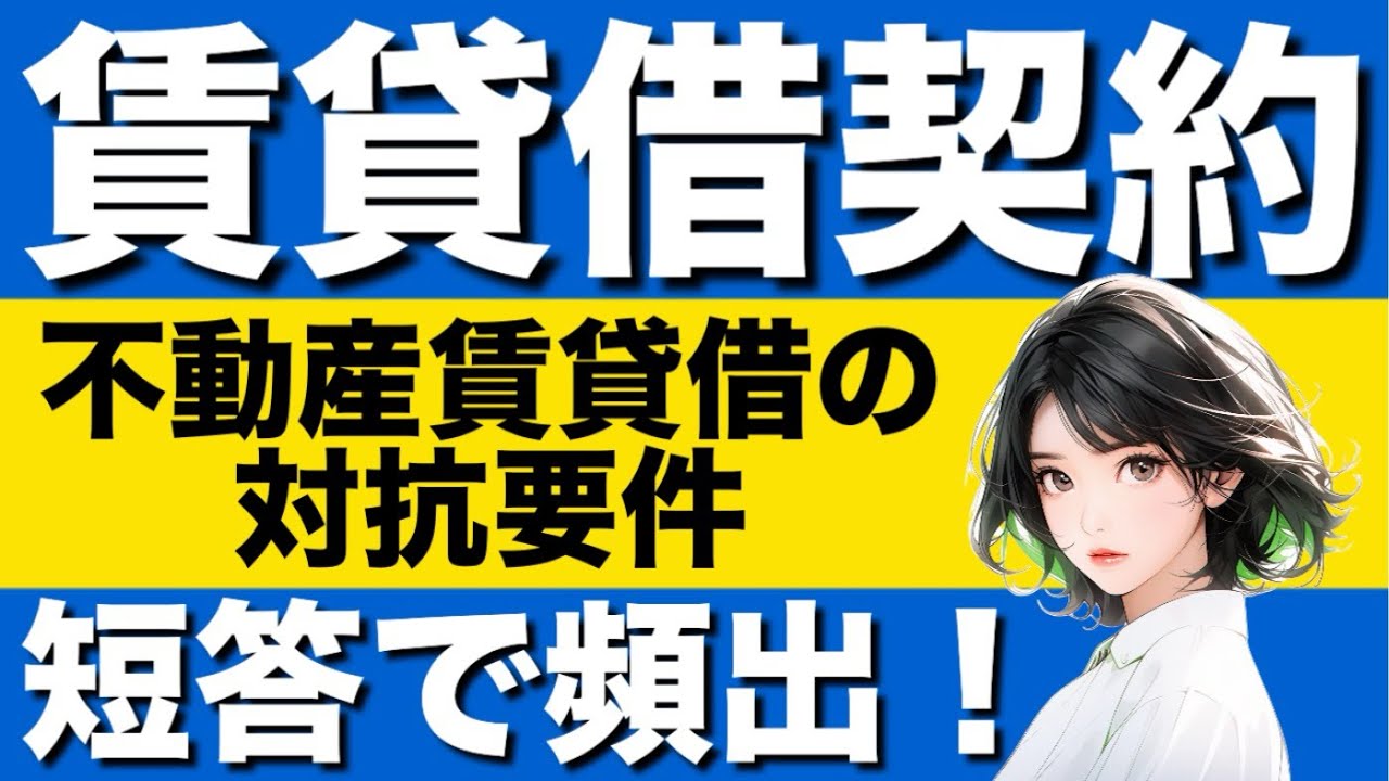 【民法】賃貸借契約の基礎が心底理解できる動画|不動産賃貸借の対抗力　借地借家法　売買は賃貸借を破る　不動産の賃貸人たる地位の移転　合意による不動産の賃貸人たる地位の移転