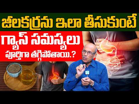 జీలకర్రను ఇలా తీసుకుంటే గ్యాస్ సమస్య మాయం.! 😲 | Gastric Problem in Telugu | Gas Relief Tips | iDream