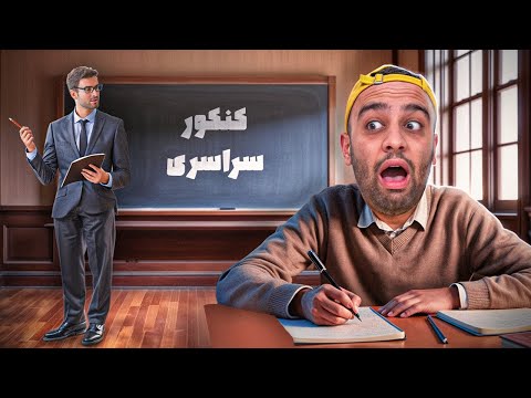 چند تا از سوالات کنکور رو بلدیم با مجازات