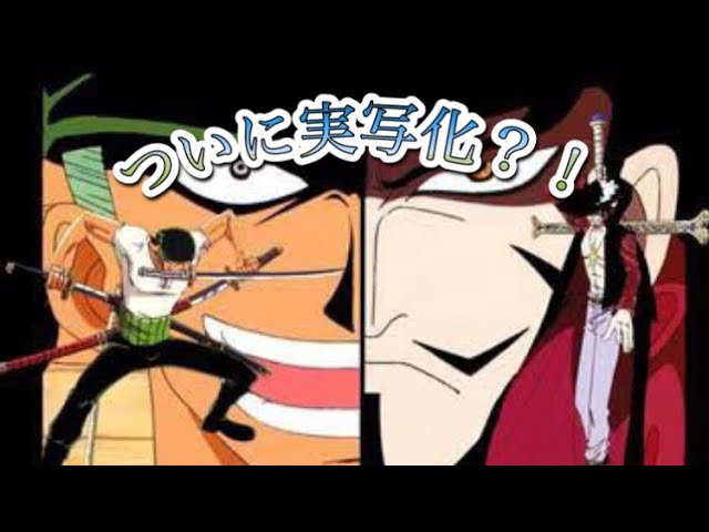 ワンピース実写化 ゾロvsミホーク Youtube