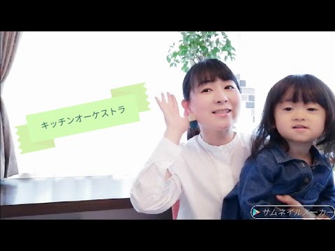 【キッチンオーケストラ】　 最後にイラッとするおかん　|　 作詞・坂田おさむ　 作曲・堀井勝美