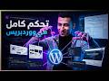 تحكم كامل في ووردبريس بالذكاء الاصطناعي إضافات وثيمات بدون خبرة Novamira AI 