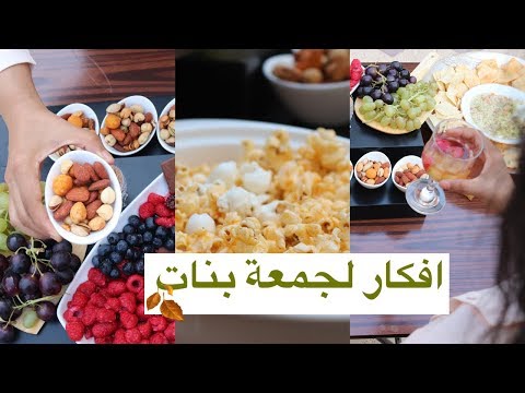 أفكار بسيطة وغير مكلفة لجمعة بنات تنظيم السفرة GIRL S NIGHT IN 