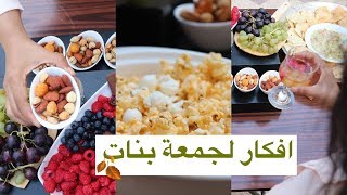 أفكار بسيطة وغير مكلفة لجمعة بنات - تنظيم السفرة | GIRL'S NIGHT IN