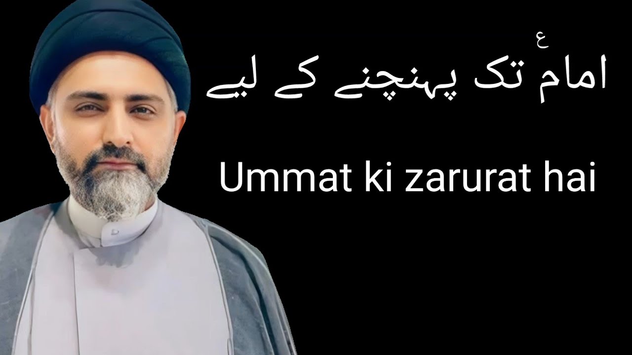 Imamع tak pochne ke liye ummat ki zarurat hai | Maulana Nusrat Abbas Bukhari