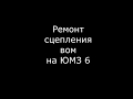 Ремонт сцепления вом ЮМЗ 6