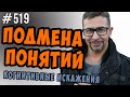 подмена понятий. Когнитивные искажения и манипуляции