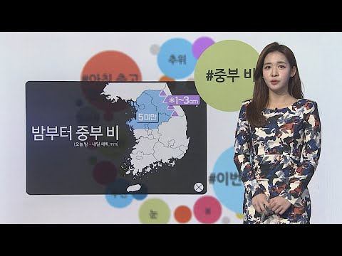 [날씨트리] 전국 맑고 일교차 커…밤부터 중부 곳곳 비 / 연합뉴스TV (YonhapnewsTV)