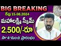 మహాలక్ష్మి స్కీమ్ ప్రతి నెల ₹2,500 రేపు సా"4"నుంచి ప్రారంభం | TG Mahalakshmi Scheme 2024
