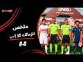 ملخص مباراة الزمالك 0 0 إنبي الجولة الرابعة دوري نايل 2025 2026