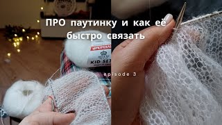 ПРО паутинку и скорость вязания. Паутинка быстро спицами