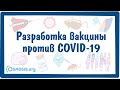 Разработка вакцины против COVID-19