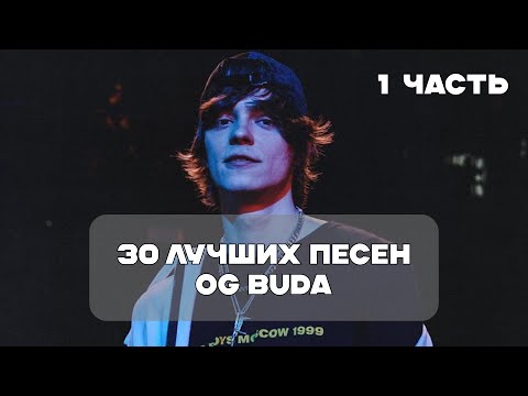 Лучшие Песни Og Buda - 1 Часть | Besttrack