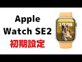 Apple Watch初期設定方法(アップルウォッチSE2)ペアリングなどのやり方解説動画