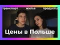 Сколько нужно денег в Польше на месяц? // Расходы на питание, жилье, транспорт // Где дешевле?