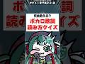 【激ムズ】ボカロ好きなら全問正解できる!?ボカロ歌詞読み方クイズ! #vocaloid #クイズ #vtuber準備中