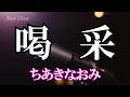喝采 / ちあきなおみ (歌詞入り)