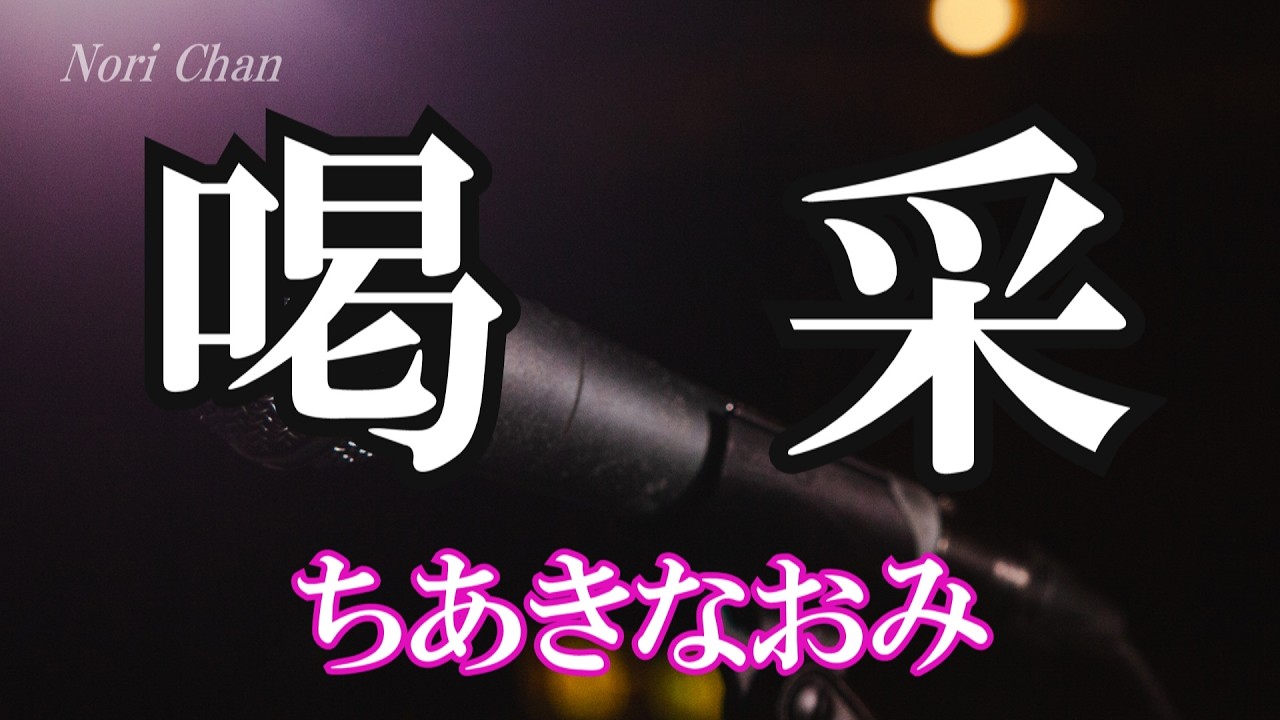 喝采 / ちあきなおみ (歌詞入り)