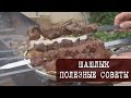 Вкусный Шашлык - Полезные Советы и Секреты (это не рецепт)