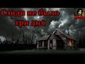 Истории на ночь - Сэнди не было три дня