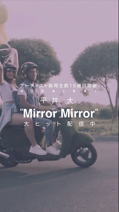 平井 大 / MIRROR MIRROR（Lyric Video）#Shorts #平井大 #LOVE PEACE