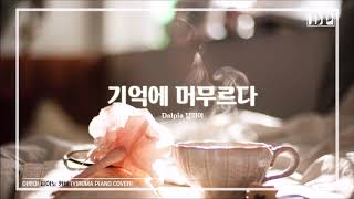 이루마 기억에 머무르다 피아노 Yiruma Stay In Memory Piano