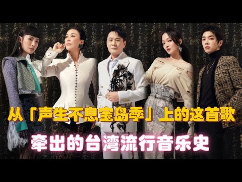 從「聲生不息寶島季」上的這首歌，牽出的臺灣流行音樂史！