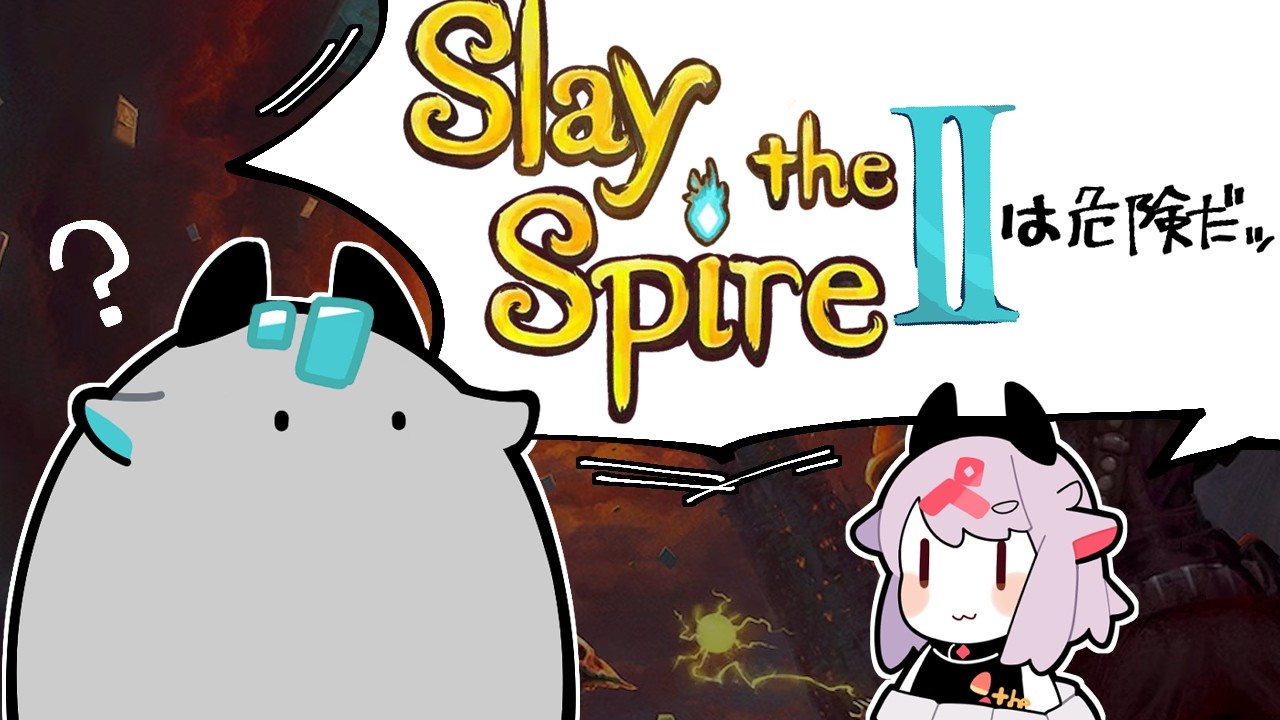 【Slay the Spire 2】スレスパのことなんか好きじゃねえし #2