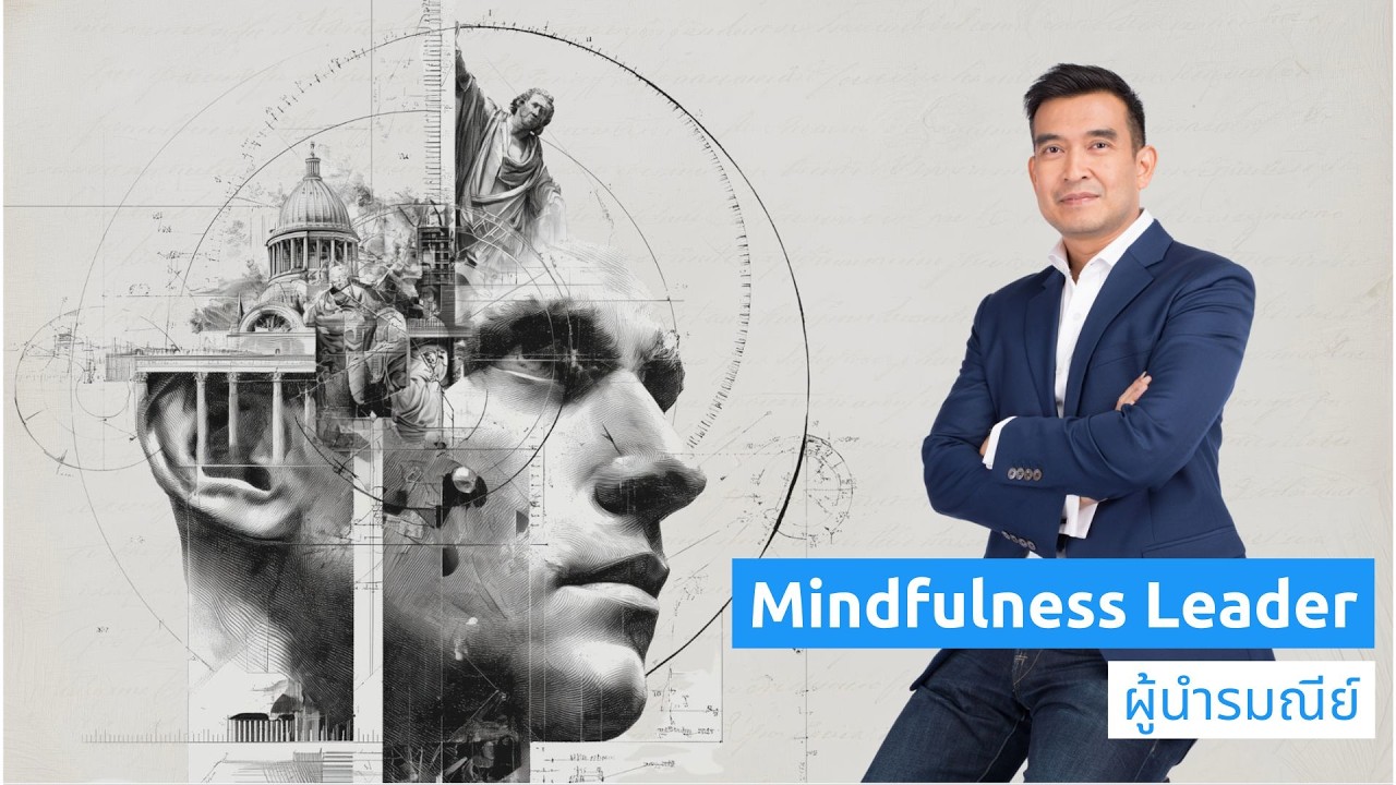 ผู้นำรมณีย์ Mindfulness Leader | Harvard Club Thailand x Cambridge Society Thailand