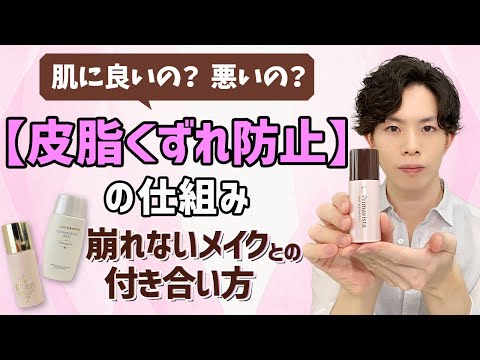 【最強の皮脂くずれ防止下地】の成分を徹底解説！肌負担を抑えつつ「崩れないメイク」と付き合うには【フッ素樹脂・酸化亜鉛・シリコーン樹脂】