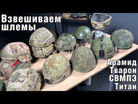 Weighing Different Helmets! UHMWPE, Aramid, Twaron, Titanium.