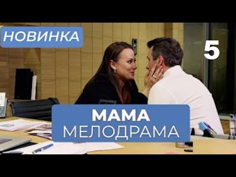 Самая Долгожданная Премьера! Тайны Прошлого Разрушили Жизнь Двух Семей! | Мама 13-16 | Мелодрама