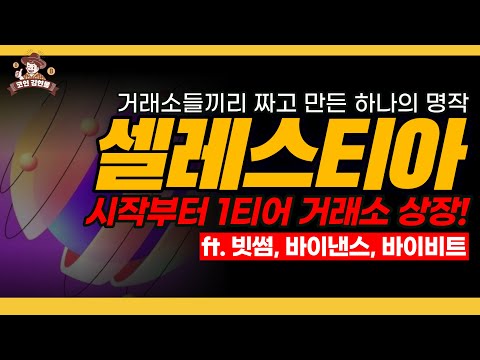   셀레스티아 빗썸 바이낸스 업비트까지 시작부터 1티어 거래소 상장한 셀레스티아코인 TIA 셀레스티아 김현물