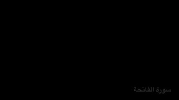 سورة الفاتحه (شاشة سوداء)
