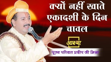 क्यों नहीं खाते एकादशी के दिन चावल ।। Pt. Pradeep Mishra Ji ।। Aastha Channel