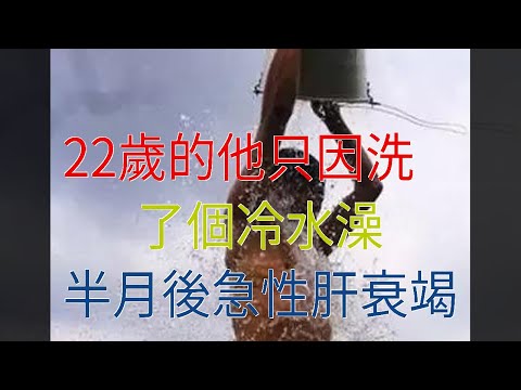 22歲的他只因洗了個冷水澡，半月後急性肝衰竭