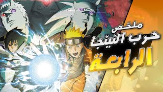 انمي ناروتو شيبودين( ملخص حرب النينجا الرابعه كامل)!!🔥