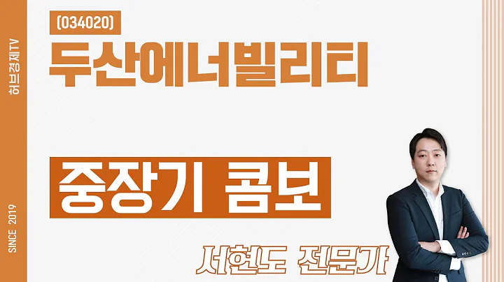 두산에너빌리티 (034020) - 중장기 콤보