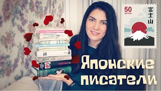 Очарованные Японией. Любимые японские авторы. Кобо Абэ, Юкио Мисима, Харуки Мураками и Рю Мураками