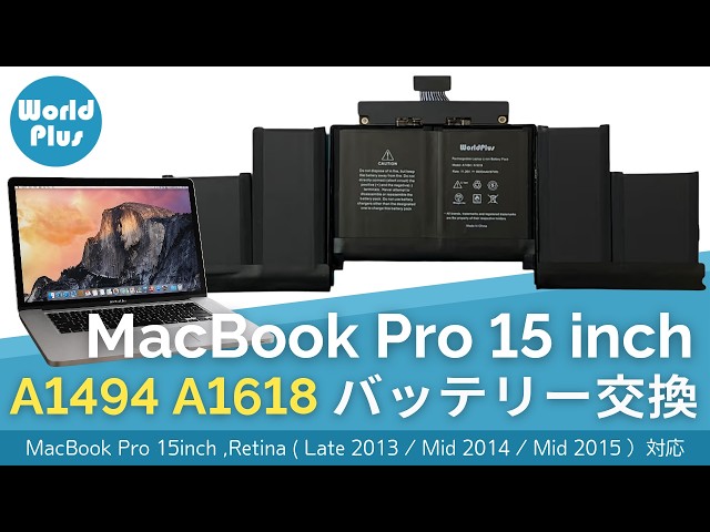 MacBook Pro 15インチ バッテリー 交換方法 A1494 A1618｜MacBook Pro