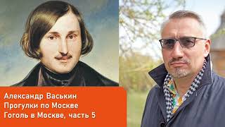 картинка: Гоголь в Москве, часть 5 (Прогулки по Москве с Александром Васькиным)