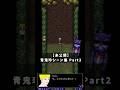 【未公開】#青鬼 珍シーン集 Part2